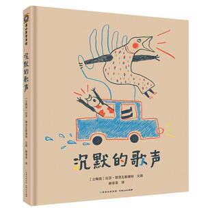 沉默的歌声精装硬壳儿童绘本听障人群无声世界手语知识人文科普绘本 幼儿园小学一二三年级儿童绘本4-6-8-10岁 增加中国手语常用词