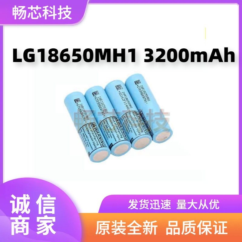 全新原装LG18650mh1锂电池3200mAh10A无人机移动电源动力电芯A品