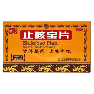 特一止咳宝片咳嗽化痰喘息支气管炎祛痰专用旗舰店官方药房气喘