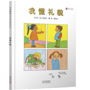 当当网正版童书 我懂礼貌 儿童行为习惯教养绘本 性格情商培养绘本 推荐3-6-8岁幼儿园早教图画故事书一二年级阅读课外书单籍