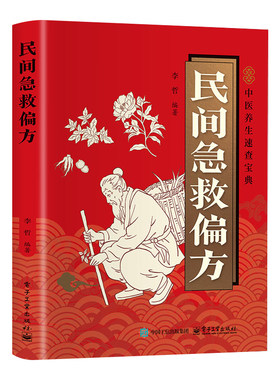 民间急救偏方正版书籍