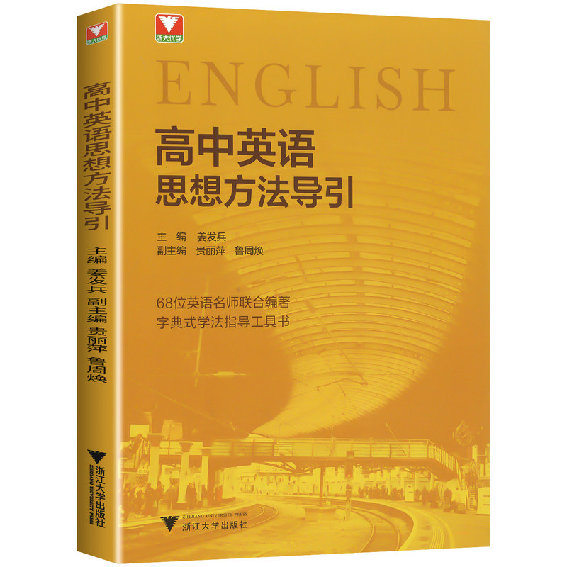 2027适用浙大优学高中英语思想方法导引二级复习学习结论辅导资料书籍高一高二高三高中通用字典式实用方法工具英语单词汇总大全书