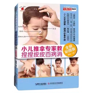 正版包邮  小儿推拿专家教捏捏百病消幼儿宝宝按摩全新彩图版