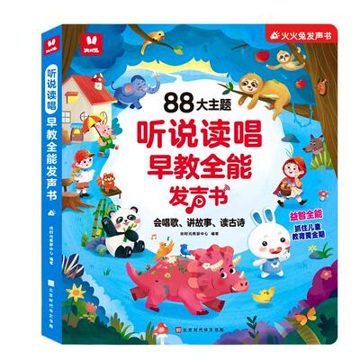 火火兔早教益智听说读唱发声书