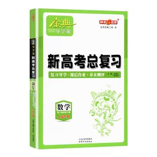 钟书金牌金典导学案 数学 高三 新高考总复习 高3基础复习篇上海新高考导学案+课后作业+单元测评适合参加新高考的学生使用