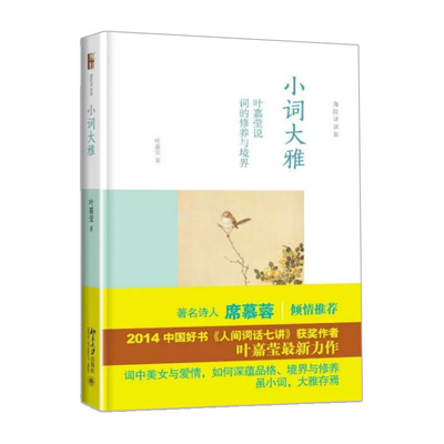 小词大雅叶嘉莹人间词话七讲古诗词课迦陵说诗讲稿北京大学出版社初中 生初三九9年级下册课外阅读精装正版书籍修养境界恋词讲评本