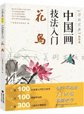 中国画技法入门花鸟视频教学