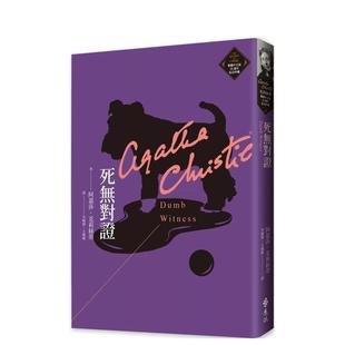 【预售】死无对证（克莉丝蒂繁体中文版20周年纪念珍藏35）中文繁体文学小说进口原版外版书阿嘉莎．克莉丝蒂远流事业平裝