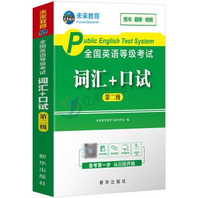 公共英语二级教材词汇备考2024年历年真题库试卷pets2全国英语等级考试过2级23复习资料包pest教程单词书听力电子版专升本2023口试