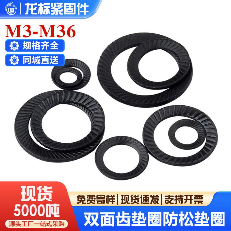 发黑双面齿垫圈防滑防松垫片锁紧自锁防松M4M5M6M36减震