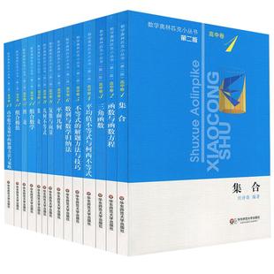 2026小蓝本高中数学奥林匹克小丛书第三版高中卷全套1-18册高中数学竞赛小蓝本奥数小蓝皮高中生高一1二2三3年级竞赛题库知识大全