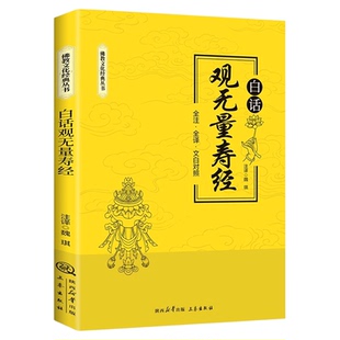 白话观无量寿经全注全译文白对照 佛说观无量寿佛经净土三经阿弥陀经无量寿经简体原文加注释译文宗教佛学入门 佛教文化经典书籍