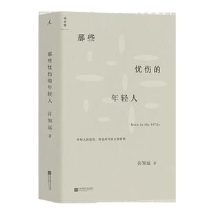 那些忧伤的年轻人 许知远 新闻业的怀乡病 十三邀单向街单读  随笔 梦想 新闻传播 广告 自媒体 新媒体 李普曼
