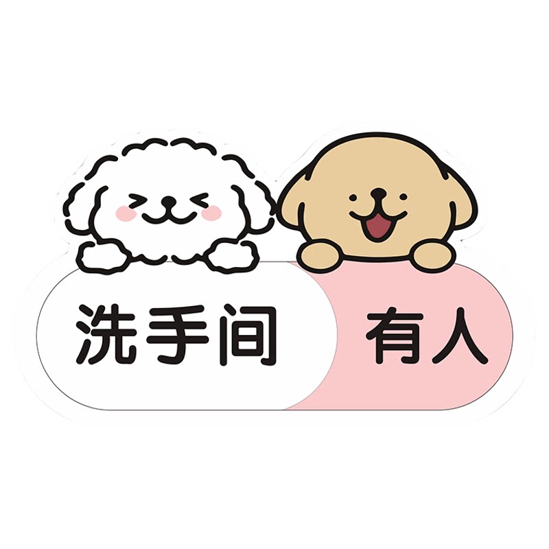 卡通厕所卫生间有人无人指示牌