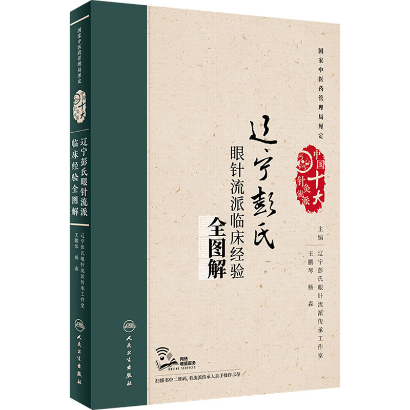 辽宁彭氏眼针流派临床经验全图解 王鹏琴 杨森主编 中国十大针灸流派 中医针灸书籍 人民卫生出版社9787117261159