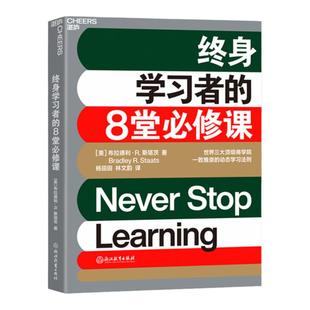 【湛庐旗舰店】终身学习者的8堂必修课 《金融时报》优选商业书籍 高质量学习行为宝典打破低效学习 商业管理职场哲学个人成长