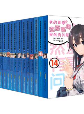 【小说+番外篇小说】我的青春恋爱物语果然有问题小说1-14.5全18册漫画妄言录9册番外雪乃集体篇春物小说周边喜剧搞错了简体中文版