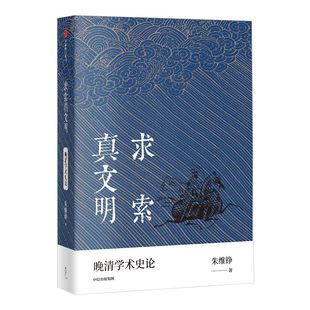 求索真文明 朱维铮 著 晚清学术史研究 中国近代历史 文化交流 观念冲突 思想 学问 中信出版社图书 正版