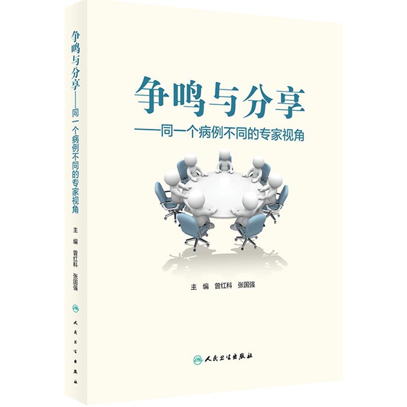 争鸣与分享 ——同一个病例不同的专家视角 曾红科 张国强 病例解析影像病理融合 争议议题不同诊疗方案 9787117363488