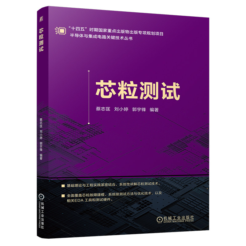 官网现货 芯粒测试 蔡志匡 刘小婷 郭宇锋 芯片故障建模 互连测试与修复 测试EDA工具 测试硬件 太赫兹脉冲时域反射计 探针卡