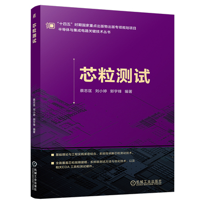 官网现货 芯粒测试 蔡志匡 刘小婷 郭宇锋 芯片故障建模 互连测试与修复 测试EDA工具 测试硬件 太赫兹脉冲时域反射计 探针卡