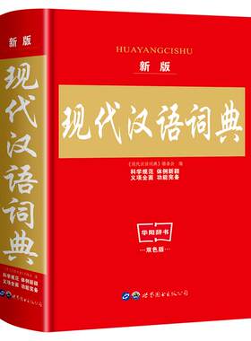 现代汉语词典新版正版第7版