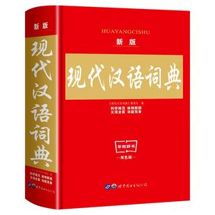 2026新版现代汉语词典正版第七版中小学生专用字典精装老师推荐中小学生语文教材通用规范汉字工具书籍高中生字辞典双色实用第7版