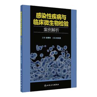感染性疾病与临床微生物检验案例解析 刘文恩主编 细菌真菌病原体微生物学实验诊断临床思维 人民卫生出版社9787117334075