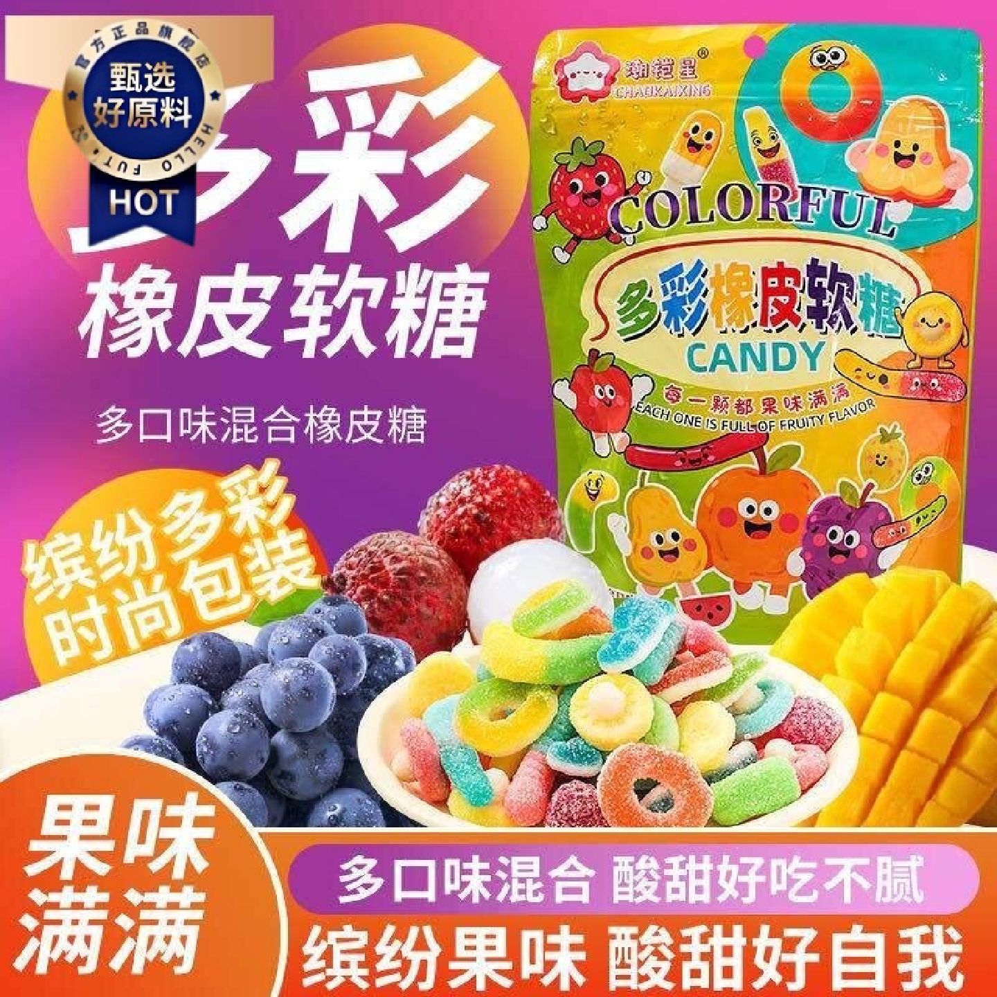 潮铠星酸砂橡皮糖多种造型水果软糖混搭解馋零食Q弹糖果酸酸甜甜