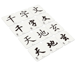 读经一角 千字文 国学经典无图字卡宝宝读经闪卡繁体识字 1003张