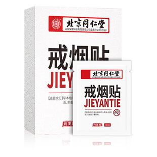 北京同仁堂戒烟贴神器正品男士戒烟糖非零食替代品戒烟尼古丁贴片