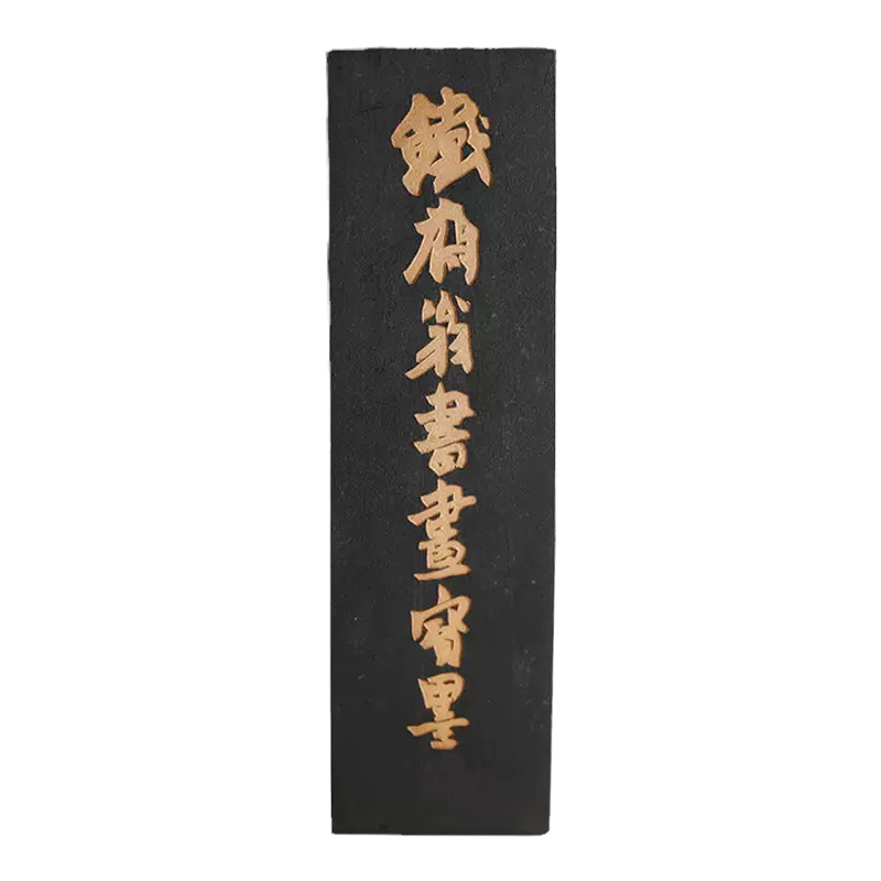 老墨铁斋翁油烟墨老墨冯良才