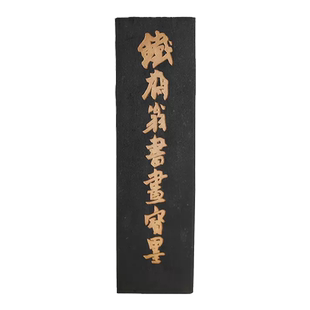 朵云轩旧藏墨锭 铁斋翁书画宝墨 二两   艺粟斋 冯良才  墨条 墨锭  油烟101 自用收藏馈赠