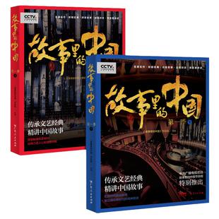 出版社直发故事里的中国第一季全2册平凡的世界正版原著红岩永不消逝的电波白毛女红高粱电影幕后戏剧小说现代文学书籍名人传记