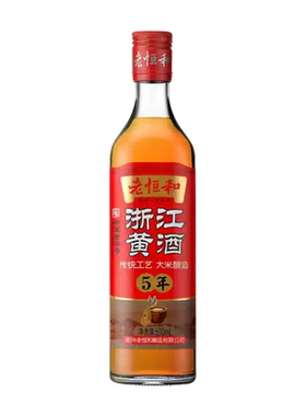 老恒和五年陈浙江黄酒500ml 家用炒菜烹饪去腥解腻增鲜提味料酒