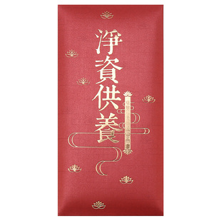 辰品堂资供养红包随喜创意金色烫金小号千元供佛礼佛利事封定制