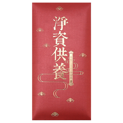 净资供养金色红包辰品堂礼佛随喜