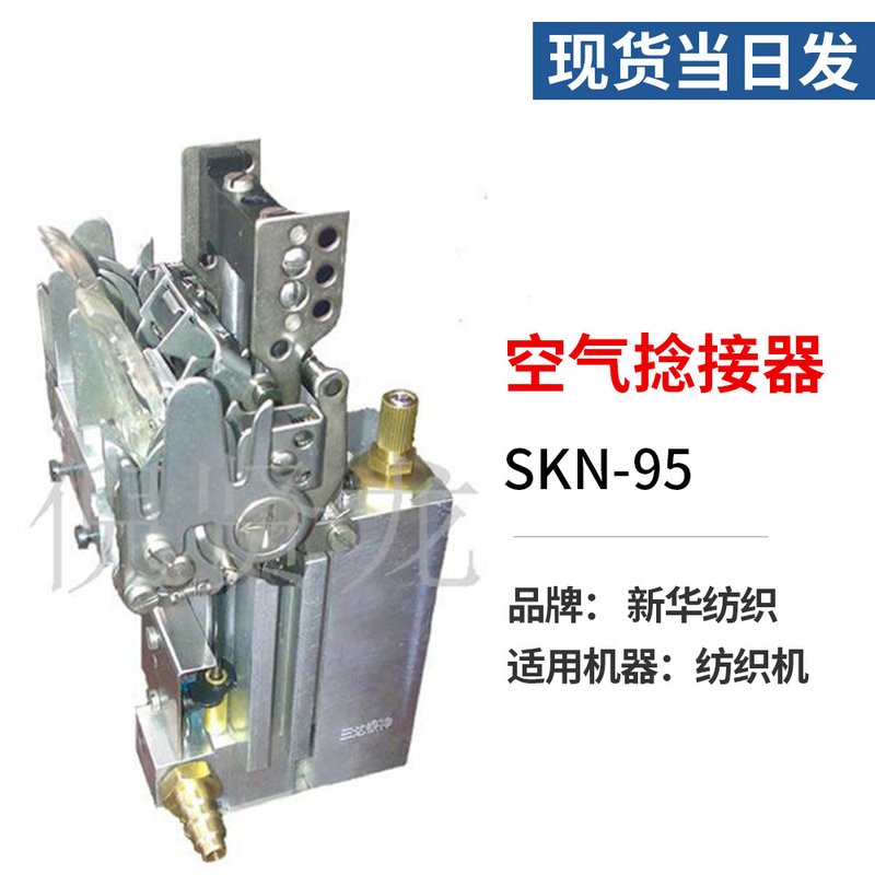 纺玻璃纤维纱线打结槽筒车用GU103B2型打结机SKN-95空气捻接器