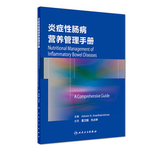 炎症性肠病营养管理手册 董卫国、刘占举 主译  消化 内科 9787117255264 2017年12月参考书 人民卫生出版社