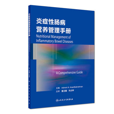 炎症性肠病营养管理手册 董卫国、刘占举 主译  消化 内科 9787117255264 2017年12月参考书 人民卫生出版社