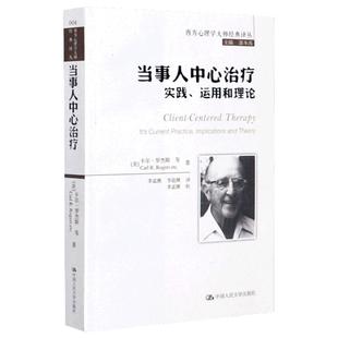 当事人中心治疗(实践运用和理论)/西方心理学大师经典译丛 (美)卡尔·罗杰斯 中国人民大学出版社 正版书籍 博库网