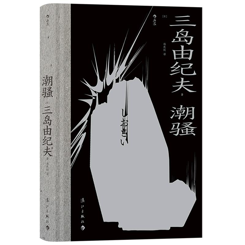 正版包邮 潮骚 三岛由纪夫青春代表作 新潮社文学奖首届获奖作品对美好恋爱的渴望是人类的天性 日本文学外国小说书籍