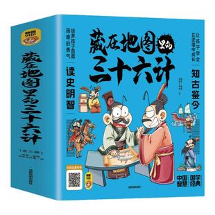 正版全3册藏在地图里的三十六计中国智慧国学经典青少年百看不厌的36计儿童亲子共读绘本 小学生一二三五六年级课外阅读书籍中国史