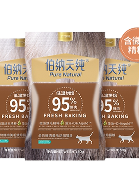 【U先试用】伯纳天纯全价鲜肉美毛亮毛烘焙猫粮试吃50g*3包