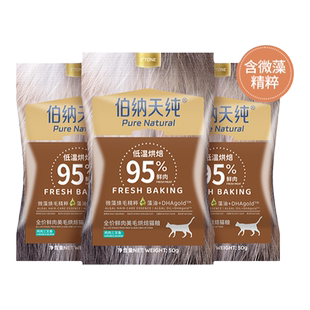 【U先试用】伯纳天纯全价鲜肉美毛亮毛烘焙猫粮试吃50g*3包