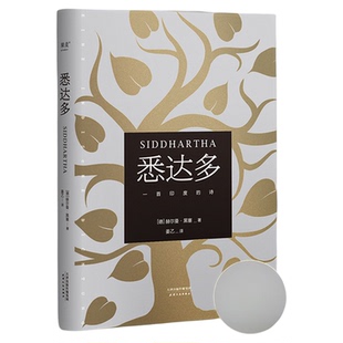 【赠藏书票】悉达多 赫尔曼黑塞 姜乙德文直译 诺贝尔文学奖得主 普通人如何走出困惑的一生 外国文学 文淇书单 果麦出品