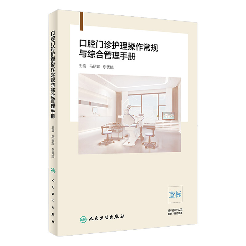 口腔门诊护理操作常规与综合管理手册 临床口腔护理操作流程 专科护理操作常规 马丽辉 李秀娥著 9787117289184 人民卫生出版社
