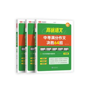 高途中考满分作文初中作文素材高分范文精选初一初二初三作文速用模板七八九年级写作技巧名校优秀作文模板