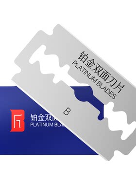 百利铂金双面老式剃须刀片男士