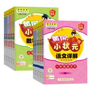 2026春新版黄冈小状元语文详解广东专版三年级四年级五六年级一二年级语文数学上下册人教版教材解读同步课堂笔记黄岗小状元全国版